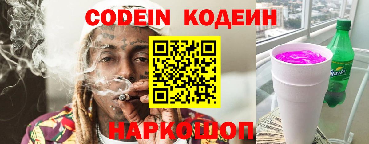 Codein напиток Lean (лин) Электросталь